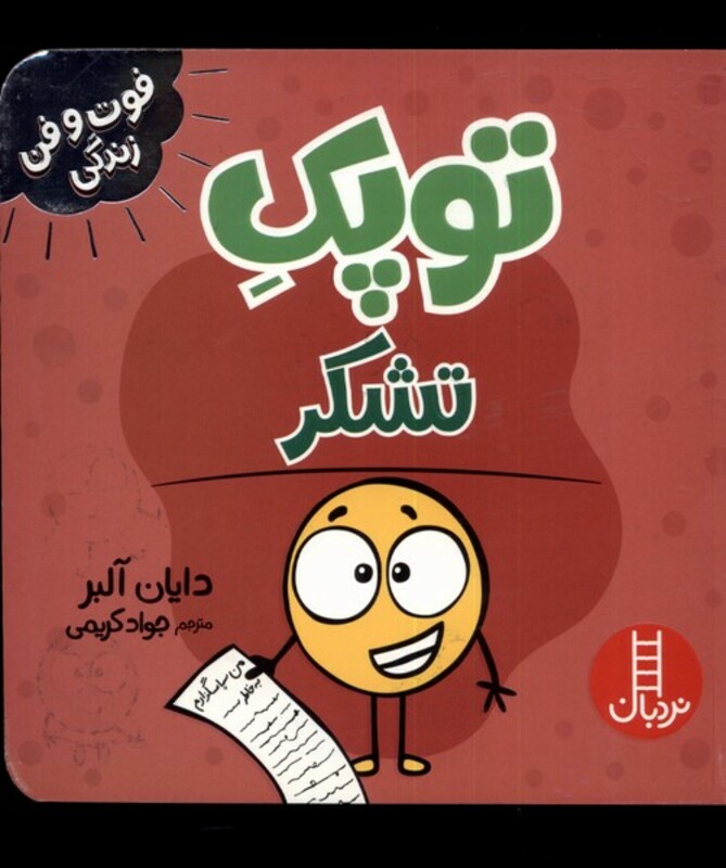 کتاب توپک تشکر از فوت و فن زندگی