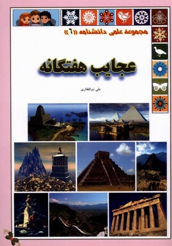 کتاب عجایب هفتگانه از علمی دانشنامه 6
