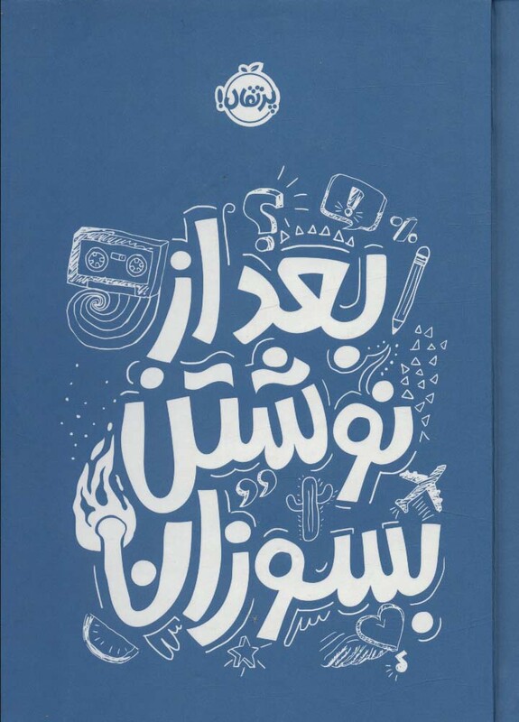 کتاب بعد از نوشتن بسوزان آبی