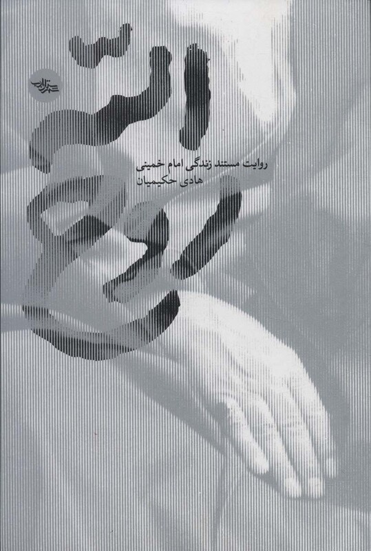 کتاب روح الله