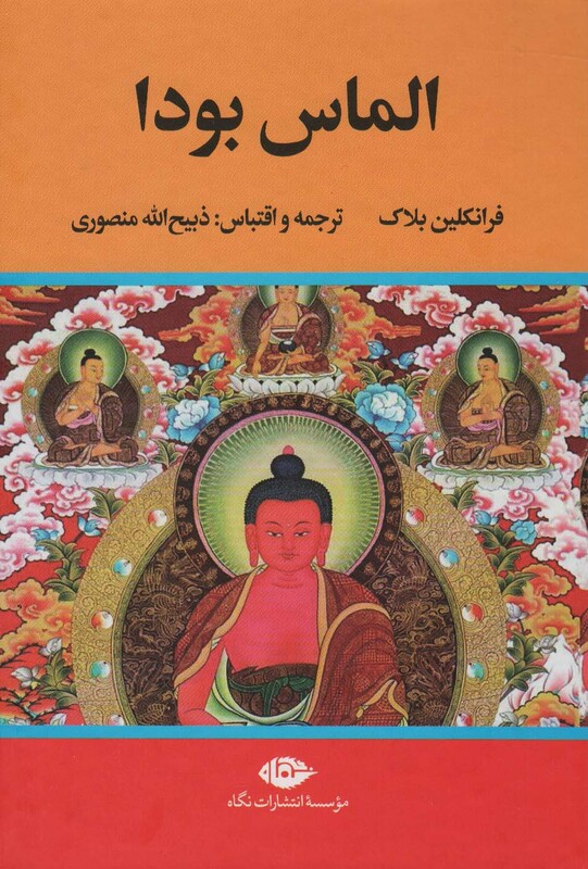 کتاب الماس بودا نشر نگاه