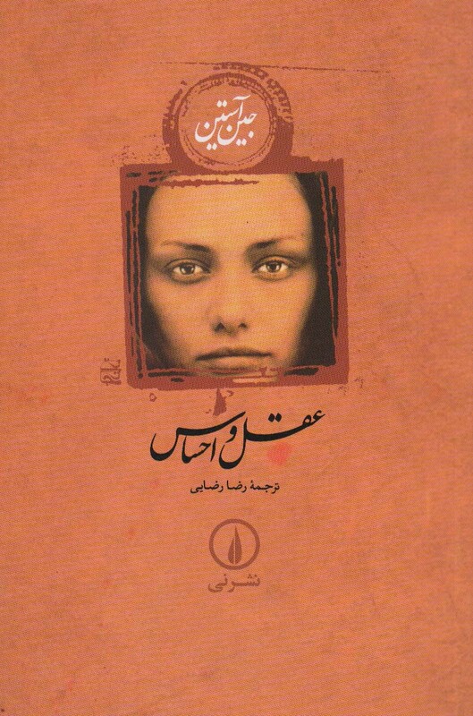 عقل و احساس نشر نی قطع رقعی جلد شومیز