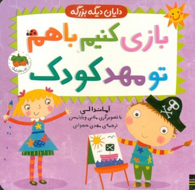 باری کنیم باهم تو مهد کودک