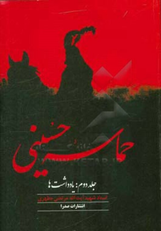 کتاب حماسه حسینی 2