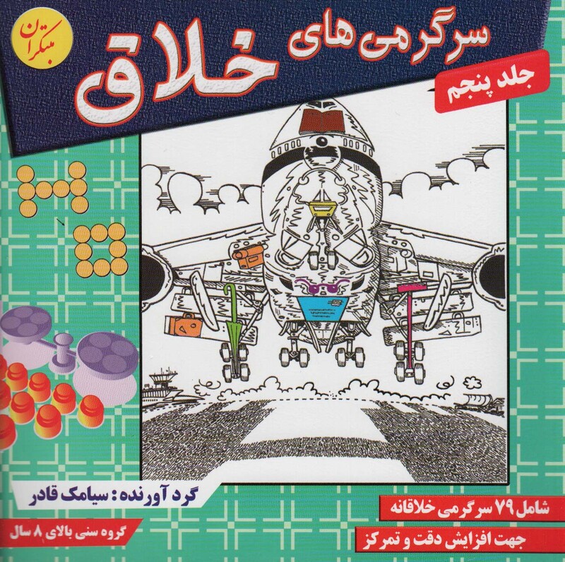 کتاب سرگرمی های خلاق 5