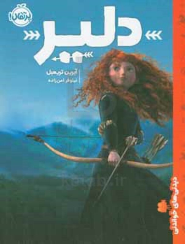 کتاب دلیر نشر پرتقال