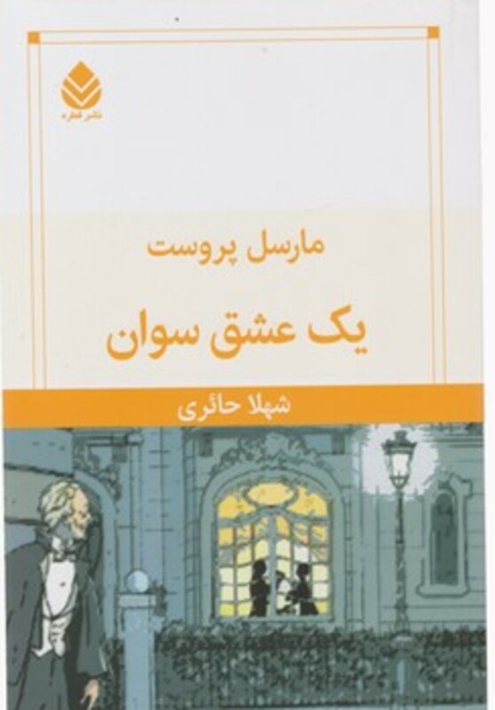 کتاب یک عشق سوان