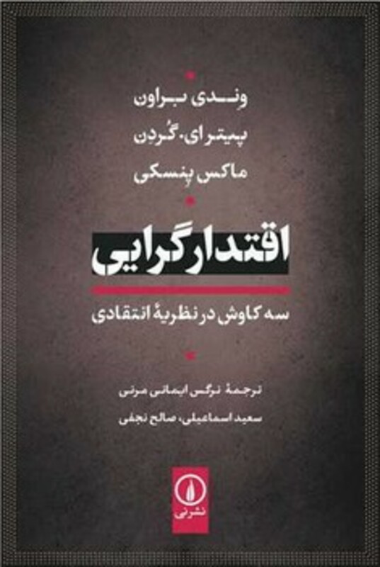 اقتدار گرایی