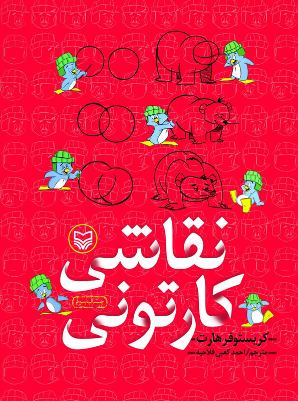 کتاب نقاشی کارتونی
