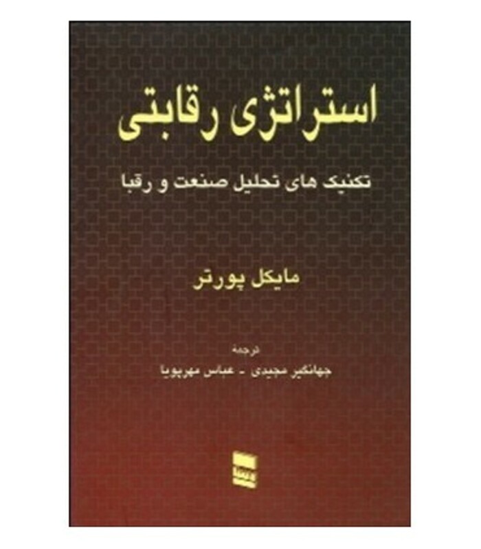 کتاب استراتژی رقابتی