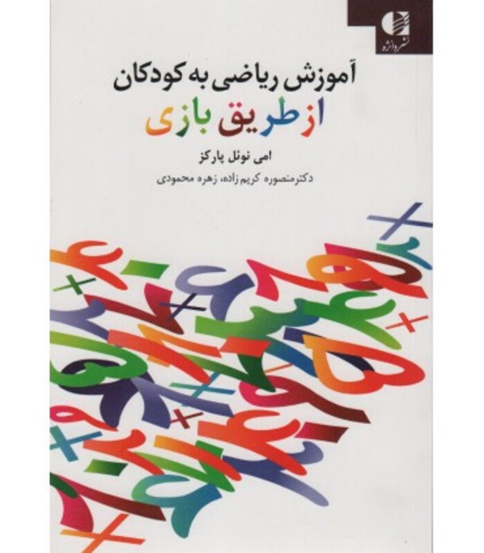 کتاب آموزش ریاضی به کودکان از طریق بازی