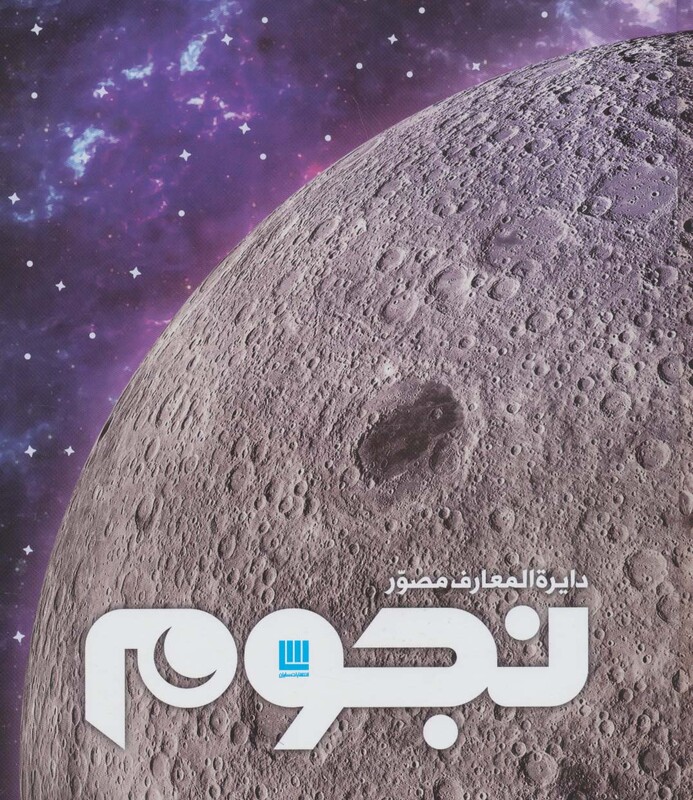 دایره المعارف مصور نجوم