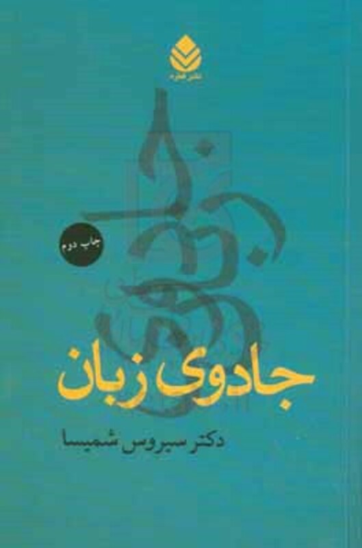 کتاب جادوی زبان