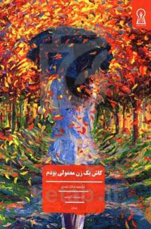 کتاب کاش یک زن معمولی بودم