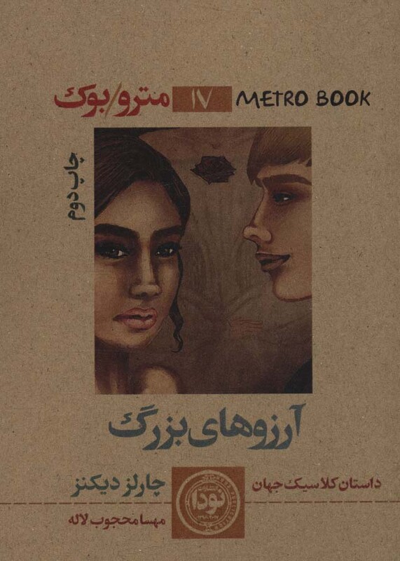کتاب آرزوهای بزرگ نشر نودا