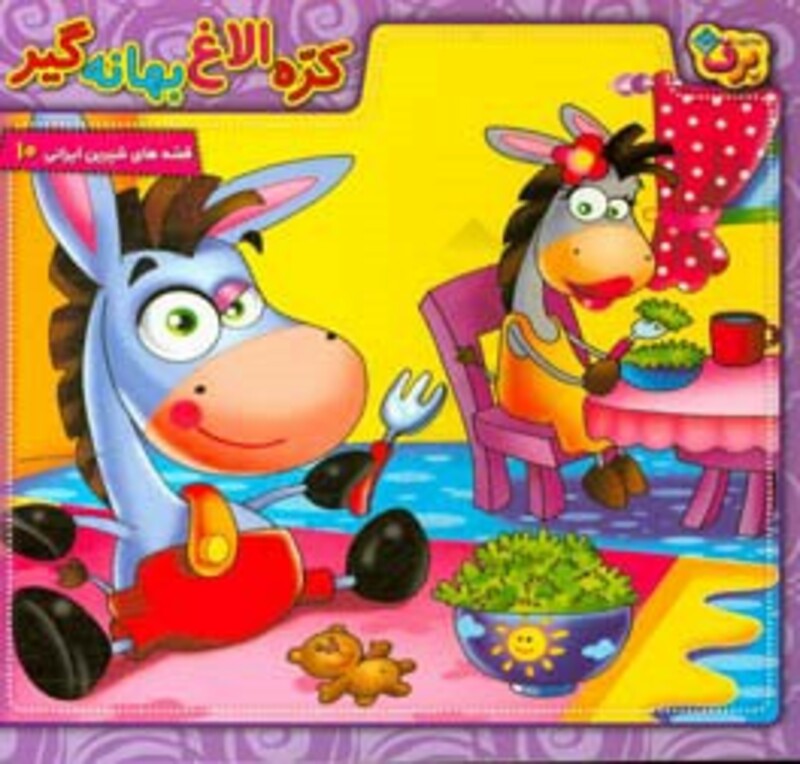 کره الاغ بهانه گیر