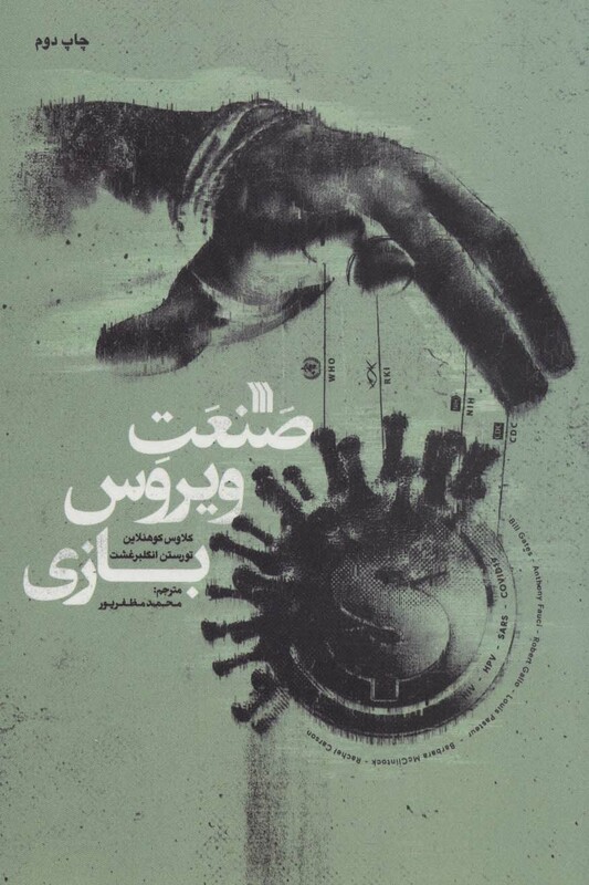 کتاب صنعت ویروس بازی