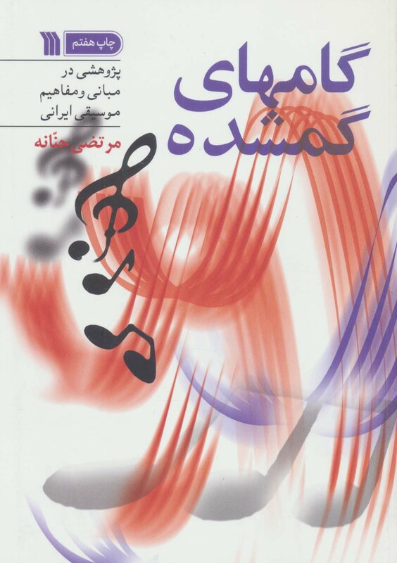 کتاب گامهای گمشده