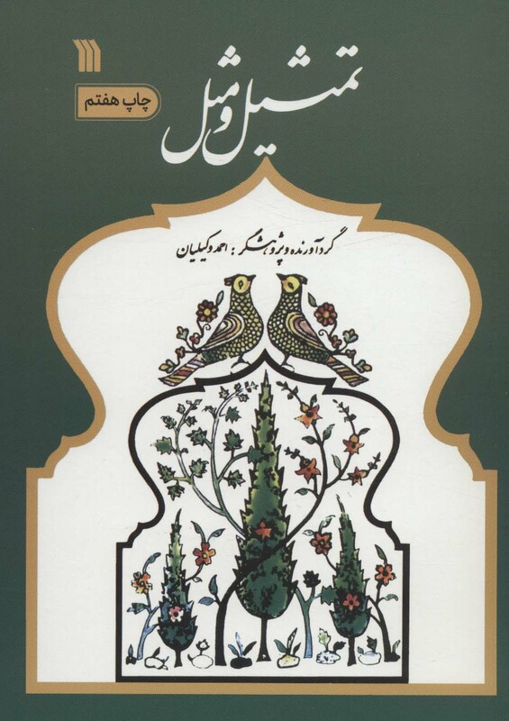 کتاب تمثیل و مثل نشر سروش