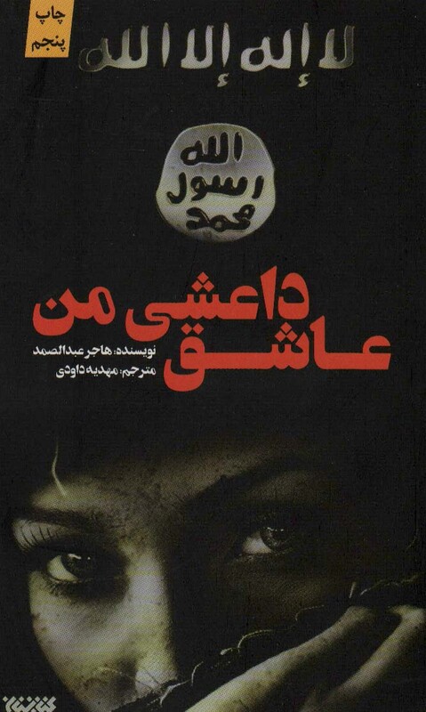 کتاب عاشق داعشی من