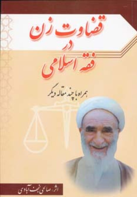 کتاب قضاوت زن در فقه اسلامی