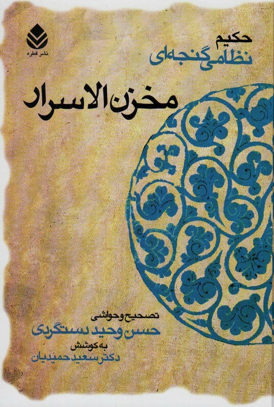 کتاب مخزن الاسرار نشر قطره