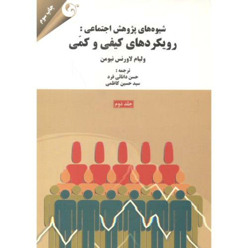 شیوه های پژوهش اجتماعی رویکردهای کیفی و کمی جلد2