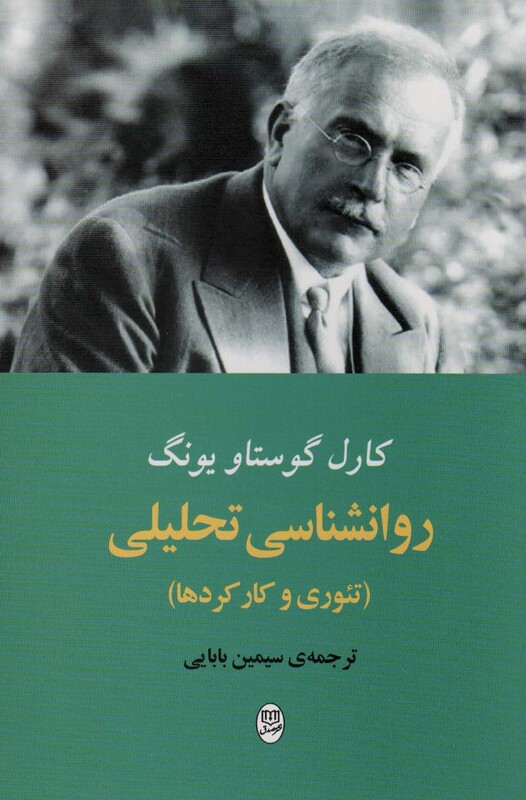 کتاب روانشناسی تحلیلی نشر مصدق