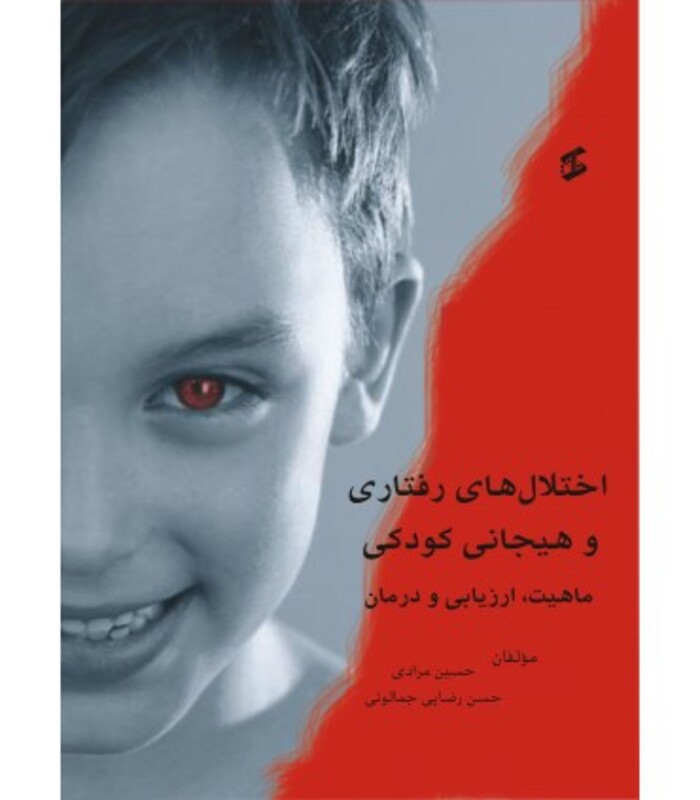 کتاب اختلال های رفتاری و هیجانی کودکی