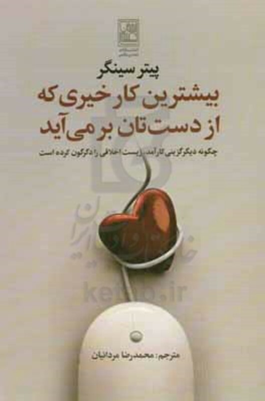 کتاب بیشترین کار خیری که از دست تان بر می آید