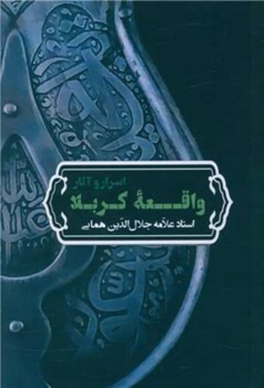 کتاب اسرار و آثار واقعه کربلا