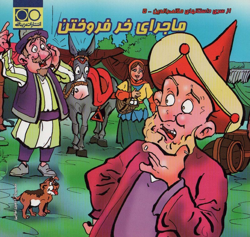 ماجرای خر فروختن