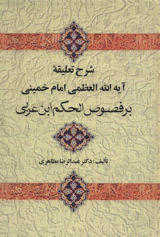 کتاب شرح تعلیقه امام خمینی بر فصوص الحکم ابن عربی