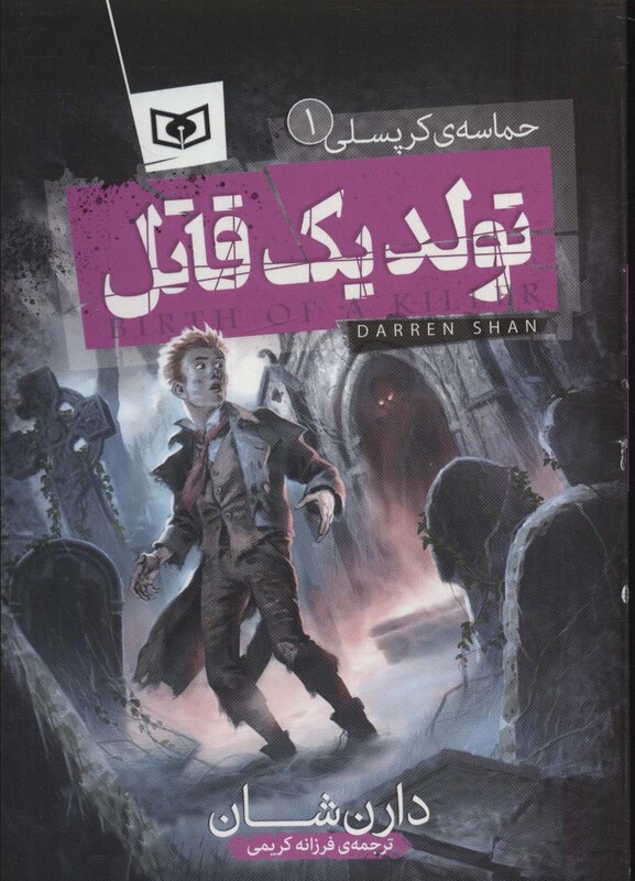 تولد یک قاتل نشر قدیانی