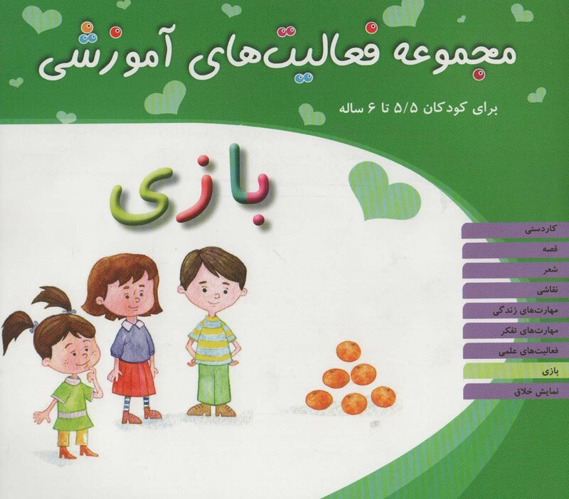 کتاب مجموعه فعالیت های آموزشی بازی