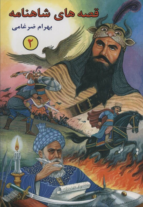 قصه های شاهنامه 2 نشر شقایق