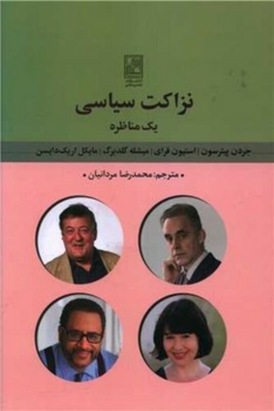 کتاب نزاکت سیاسی یک مناظره