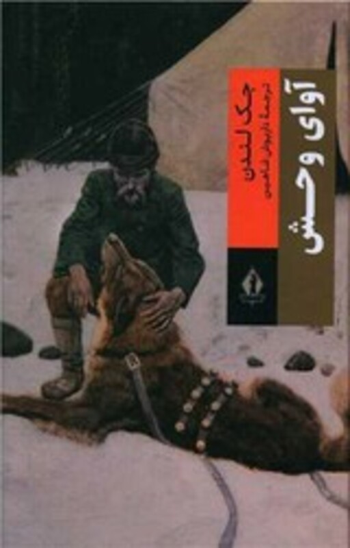 کتاب آوای وحش نشر بدرقه جاویدان