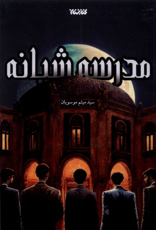 کتاب مدرسه شبانه کتابستان معرفت