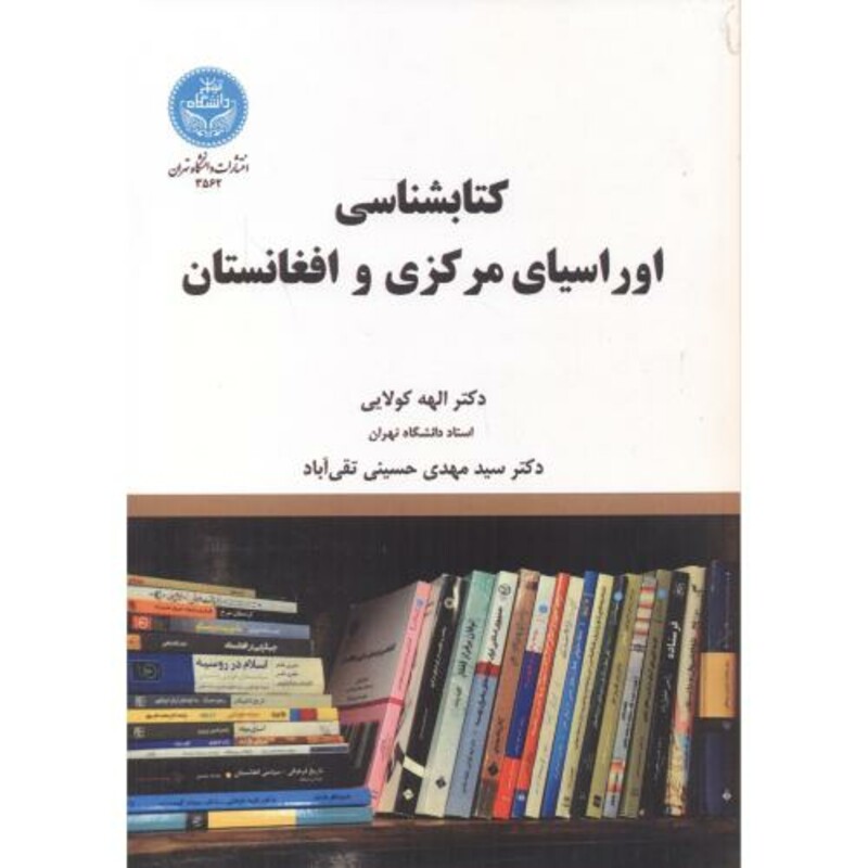 کتاب کتابشناسی اوراسیای مرکزی و افغانستان