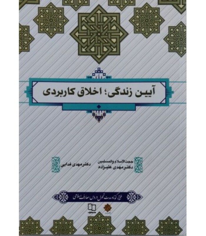 کتاب آیین زندگی اخلاق کاربردی