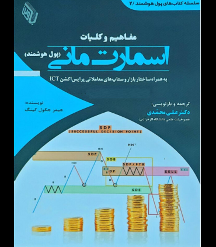 کتاب مفاهیم و کلیات اسمارت مانی پول هوشمند