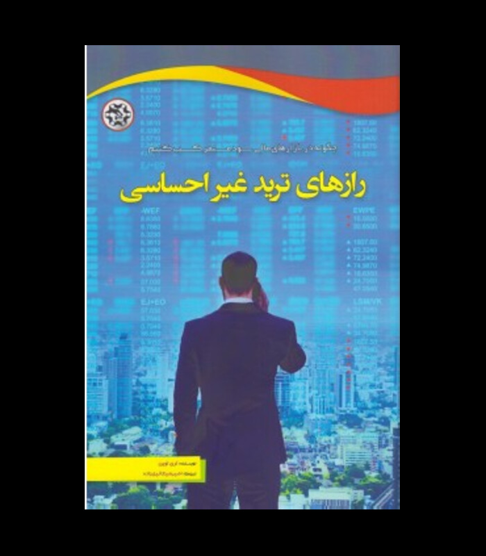 کتاب رازهای ترید غیر احساسی