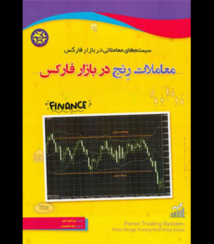 کتاب سیستم های معاملاتی در بازار فارکس معاملات رنج در بازار فارکس