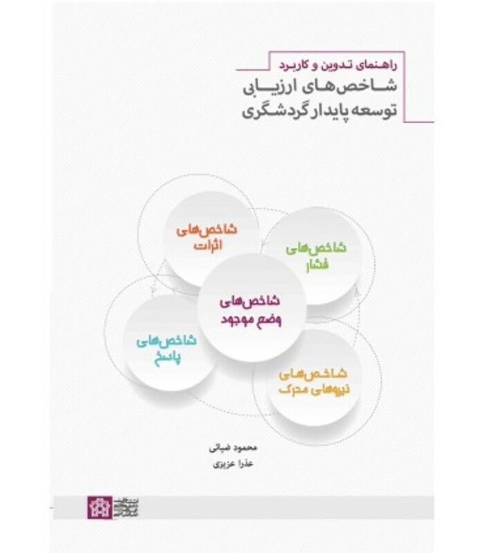 کتاب راهنمای تدوین و کاربرد شاخص های ارزیابی توسعه پایدار گردشگری