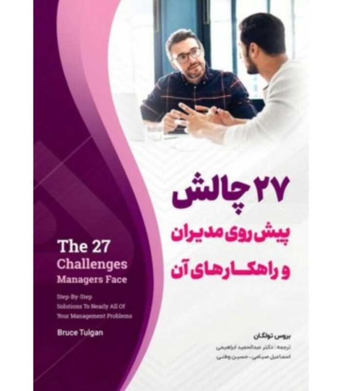 کتاب 27 چالش پیش روی مدیران و راهکارهای آن