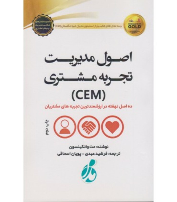 کتاب اصول مدیریت تجربه مشتری CEM