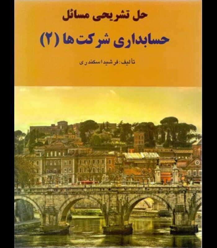 کتاب حل تشریحی مسائل حسابداری شرکت ها 2