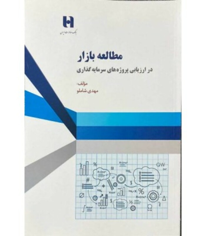 کتاب مطالعه بازار در ارزیابی پروژه های سرمایه گذاری