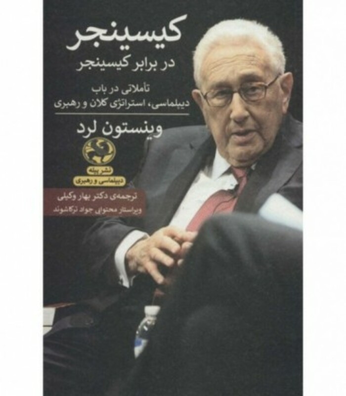 کتاب کیسینجر در برابر کیسینجر تاملاتی در باب دیپلماسی استراتژی کلان و رهبری